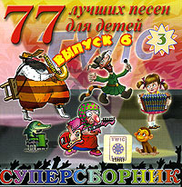 Обложка альбома «77 лучших песен для детей. Суперсборник. Выпуск 6. Диск 3» (2005)