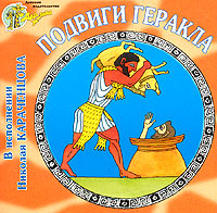 Обложка альбома «Подвиги Геракла. Легенды и мифы Древней Греции. В исполнении Николая Караченцова» (2004)