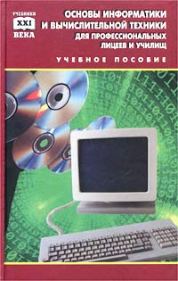 Основы информатики и вычислительной
