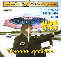 Обложка альбома «Великие и Неповторимые. Выпуск 5. Музыка советского кино. Андрей Петров. Осенний марафон» (Андрей Петров, 2005)