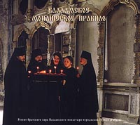 Обложка альбома «Валаамское монашеское правило. Регент братского хора Валаамского монастыря иеродиакон Герман» (1999)