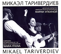 Обложка альбома «Микаэл Таривердиев. Авторские обработки еврейских песен в исполнении Марии Иткиной» (Микаэл Таривердиев, Мария Иткина, 2005)