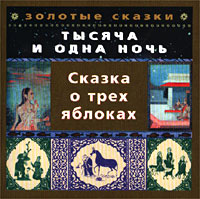 Обложка альбома «Золотые сказки. Тысяча и одна ночь. Сказка о трёх яблоках» (2002)