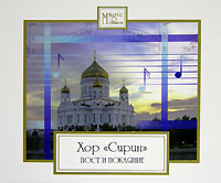 Обложка альбома «Magic Classics. Хор «Сирин». Пост и покаяние. Русские духовные песнопения» (Хор «Сирин», 2006)
