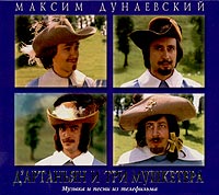 Обложка альбома «Максим Дунаевский. Д'Артаньян и три мушкетёра. Музыка и песни из телефильма» (2004)