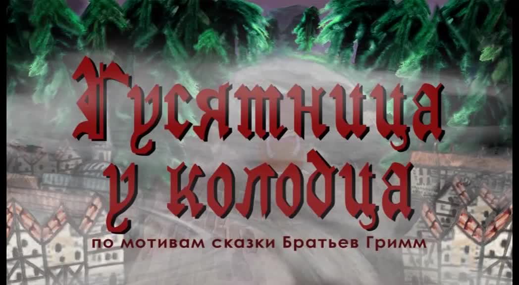 По мотивам братья гримм. Братья Гримм колодец. Гусятница у колодца. Гусятница братья Гримм. Картинки к сказке гусятница у колодца.