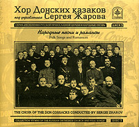 Обложка альбома «Хор Донских казаков под управлением Сергея Жарова. Народные песни и романсы» (Хор Донских казаков, Сергей Жаров, 2005)