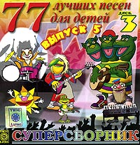 Обложка альбома «77 лучших песен для детей. Суперсборник. Выпуск 5. Диск 3» (2004)