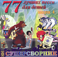 Обложка альбома «77 лучших песен для детей. Суперсборник. Выпуск 4. Диск 1» (2003)
