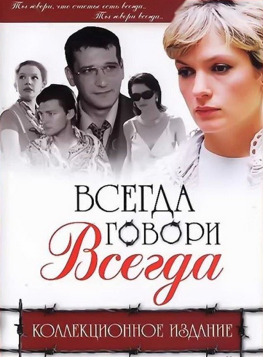 Вчера говори всегда. Всегда говори "всегда". Всегда говорит всегшда.