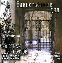 Обложка альбома «Песни Михаила Кане на стихи поэтов XX века. Единственные дни» (Михаил Кане, 2005)