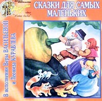Обложка альбома «Сказки для самых маленьких в исполнении Веры Васильевой и Леонида Куравлёва» (2002)