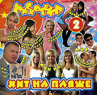 Обложка альбома «Дискотека Хит на Пляже 2» (2006)