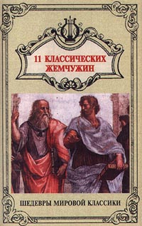 Обложка альбома «Жемчужины европейской и русской классической музыки 3. 11 классических жемчужин» (1998)