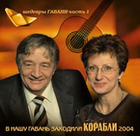 Обложка альбома «В нашу гавань заходили корабли 2004. Шедевры Гавани. Часть 1» (Эдуард Успенский, Элеонора Филина, 2004)