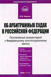 Закон об арбитражных судах рф. ФКЗ об арбитражных судах в РФ. 1 ФКЗ об арбитражных судах в Российской Федерации. Федеральные законы о арбитражном.