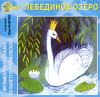 Обложка альбома «Лебединое озеро. Музыкальная сказка по балету П.И. Чайковского с участием Юрия Яковлева» (2003)