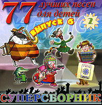 Обложка альбома «77 лучших песен для детей. Суперсборник. Выпуск 6. Диск 2» (2005)