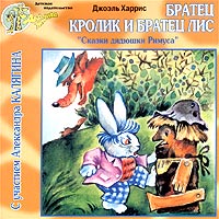 Обложка альбома «Джоэль Харрис. Братец Кролик и Братец Лис. «Сказки дядюшки Римуса»» (2003)