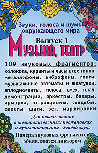 Обложка альбома «Звуки, голоса и шумы окружающего мира. Выпуск 1. Музыка, театр» (2001)