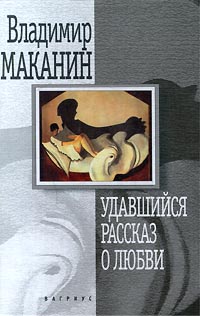 Сборник советов на разные житейские. Книга Маканин удавшийся рассказ о любви.