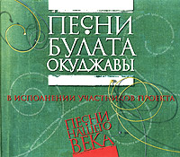 Обложка альбома «Песни Булата Окуджавы в исполнении участников проекта «Песни нашего века»» (Булат Окуджава, 2004)