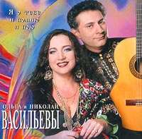 Обложка альбома «Ольга и Николай Васильевы. Я о тебе и помню и пою» (Ольга Васильева, Николай Васильев, 1998)