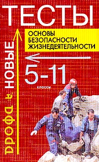 Тест по обж основы. Основы безопасности жизнедеятельности тесты. Основы безопасности жизнедеятельности. Тесты. 5-11 Классы. Тесты 5 11 класс ОБЖ. Тесты по ОБЖ книга.