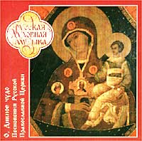 Обложка альбома «Русская духовная музыка. О, Дивное чудо. Песнопения Русской Православной Церкви» (1997)
