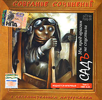Обложка альбома «Собрание сочинений. Том 3. 1997 год. Мы пред врагом не спустили» (Садъ, 2006)