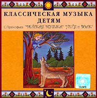 Обложка альбома «Классическая музыка детям. С. Прокофьев. Детская музыка. Петя и волк» (С. Прокофьев, 2004)
