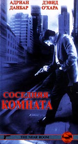 Соседняя комната 3 дата выхода. The near Room 1995. Соседняя комната.