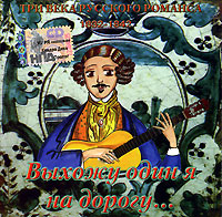 Обложка альбома «Три века русского романса 1832-1842. Выхожу один я на дорогу…» (2006)