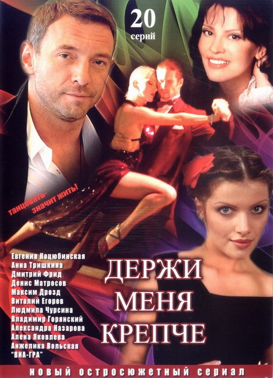 Держи меня крепче 2007. Держи меня крепче Фрид.