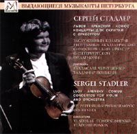 Обложка альбома «Сергей Стадлер. Львов. Аренский. Конюс. Концерты для скрипки с оркестром.» (1999)