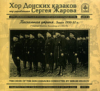 Обложка альбома «Хор Донских казаков под управлением Сергея Жарова. Пасхальная утреня. Запись 1950-52 гг.» (Хор Донских казаков, Сергей Жаров, 2005)