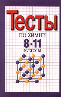 Химия восьмой класс. Тестирование химия. Химия тесты. Сборник тестов по химии. Тесты по химии книга.