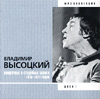 Обложка альбома «Концертные и студийные записи 1970 — 1977 годов. Диск 2» (Владимир Высоцкий, 2002)