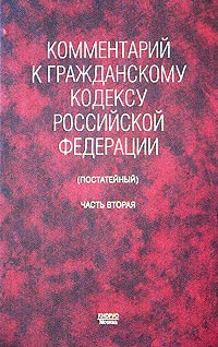 Читать кодекс крови 7. Комментарий к гражданскому кодексу. Комментарий к гражданскому кодексу книга. Посоветуйте комментарий к гражданскому кодексу Гришаев.