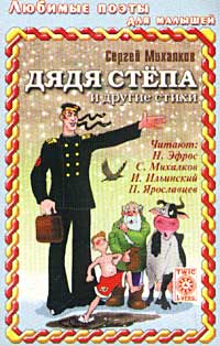 Обложка альбома «Любимые поэты для малышей. Сергей Михалков. Дядя Стёпа и другие стихи» (Сергей Михалков, 2002)
