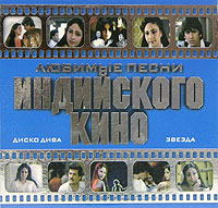 Обложка альбома «Любимые песни индийского кино 3. Музыка к фильмам «Звезда», «Диско дива»» (2004)