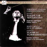 Обложка альбома «Певческая капелла Санкт-Петербурга. Дирижёр Владислав Чернушенко. Георгий Свиридов. Гимны Родине» (1999)