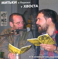 Обложка альбома «Митьки в Париже у Хвоста. 25-26 октября 2000 года, Симпозион» (2000)