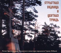 Обложка альбома «Страстная седмица и цветная триодь. Регент братского хора Валаамского монастыря иеродиакон Герман» (1999)