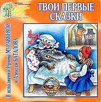 Обложка альбома «Твои первые сказки в исполнении Ирины Муравьёвой и Алексея Баталова» (1999)