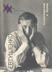 Евгений Евтушенко. Стихотворения и поэмы. Москва: Молодая гвардия, 1990 (ХХ век: поэт и время)