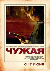 Постер фильма «Чужая».