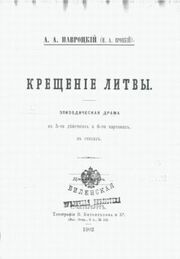 А. А. Навроцкий. Крещение Литвы (Санкт-Петербург, 1902). Титульная страница со штампом Виленской Публичной библиотеки