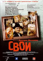 Фильм «Свои»