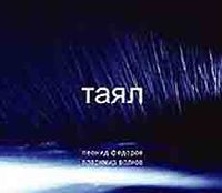 Обложка альбома «Таял» (Аукцыон, 2005)